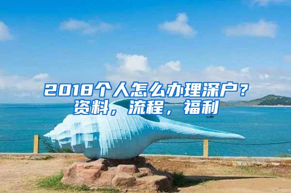 2018个人怎么办理深户？资料，流程，福利