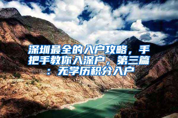 深圳最全的入户攻略，手把手教你入深户，第三篇：无学历积分入户