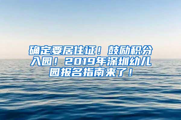 确定要居住证！鼓励积分入园！2019年深圳幼儿园报名指南来了！