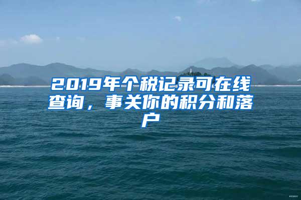 2019年个税记录可在线查询，事关你的积分和落户