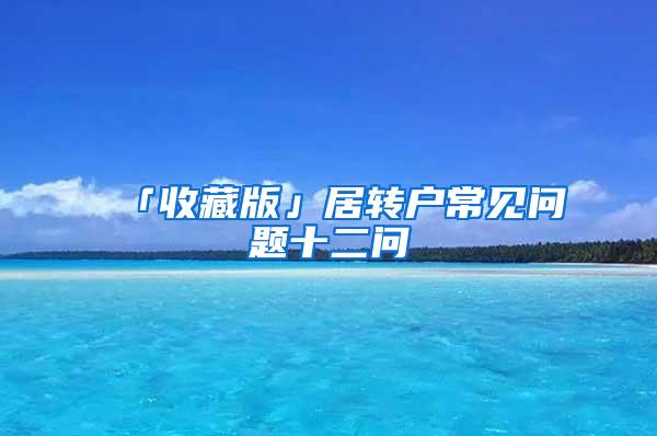 「收藏版」居转户常见问题十二问