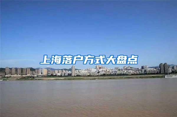 上海落户方式大盘点