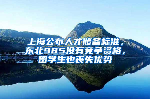 上海公布人才储备标准，东北985没有竞争资格，留学生也丧失优势