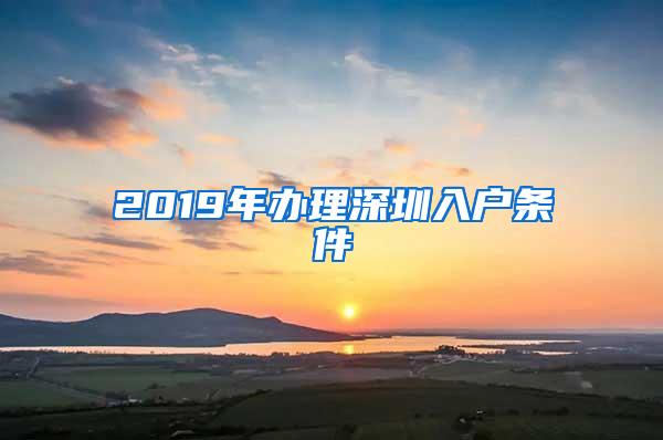 2019年办理深圳入户条件