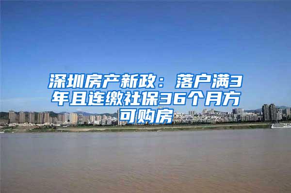 深圳房产新政：落户满3年且连缴社保36个月方可购房