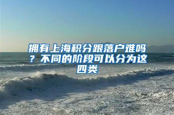 拥有上海积分跟落户难吗？不同的阶段可以分为这四类