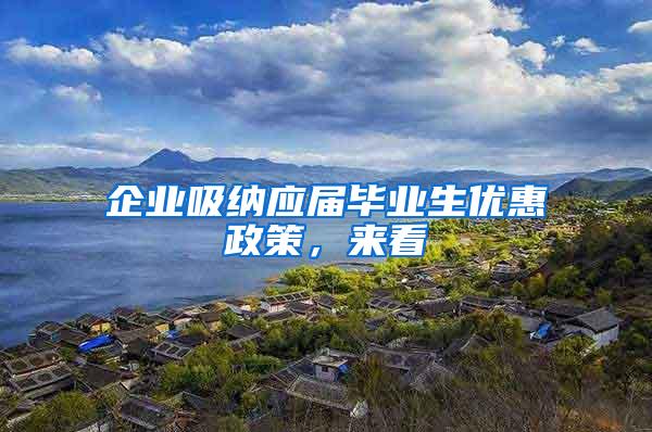 企业吸纳应届毕业生优惠政策，来看→