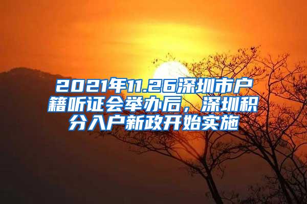 2021年11.26深圳市户籍听证会举办后，深圳积分入户新政开始实施