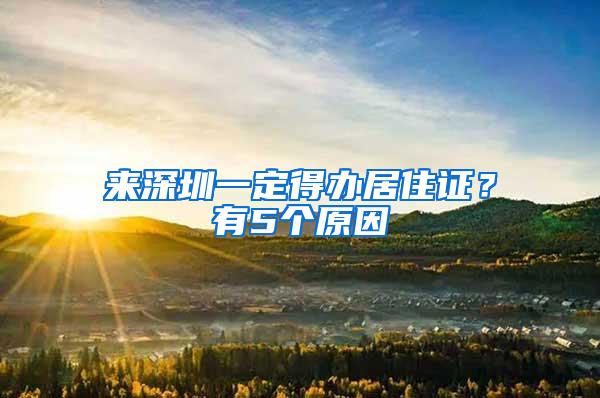 来深圳一定得办居住证？有5个原因