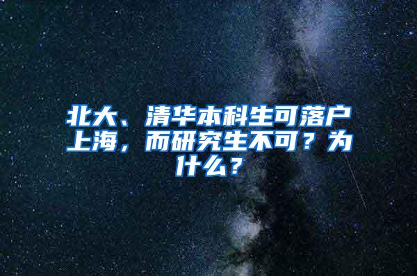 北大、清华本科生可落户上海，而研究生不可？为什么？