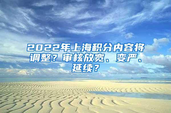 2022年上海积分内容将调整？审核放宽、变严、延续？