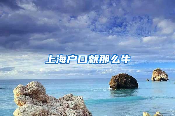 上海户口就那么牛