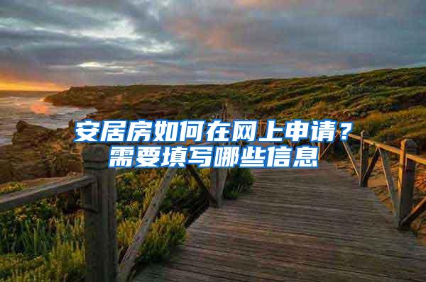 安居房如何在网上申请？需要填写哪些信息