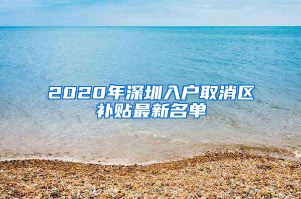 2020年深圳入户取消区补贴最新名单