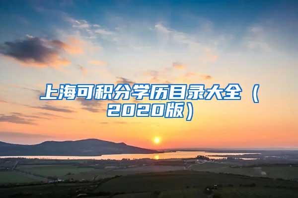 上海可积分学历目录大全（2020版）