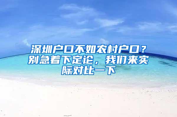 深圳户口不如农村户口？别急着下定论，我们来实际对比一下