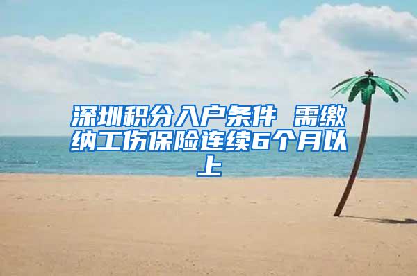 深圳积分入户条件 需缴纳工伤保险连续6个月以上