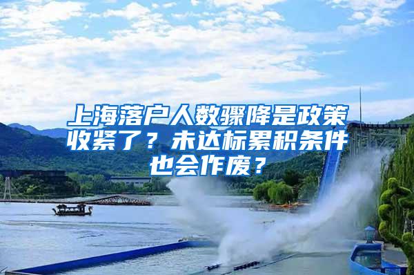 上海落户人数骤降是政策收紧了？未达标累积条件也会作废？