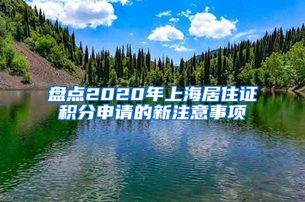 盘点2020年上海居住证积分申请的新注意事项