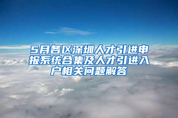 5月各区深圳人才引进申报系统合集及人才引进入户相关问题解答