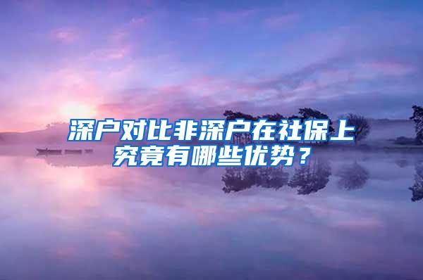 深户对比非深户在社保上究竟有哪些优势？