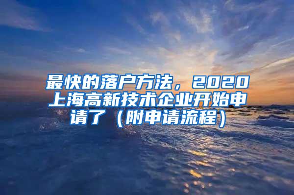 最快的落户方法，2020上海高新技术企业开始申请了（附申请流程）