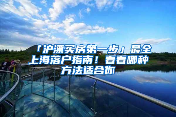 「沪漂买房第一步」最全上海落户指南！看看哪种方法适合你
