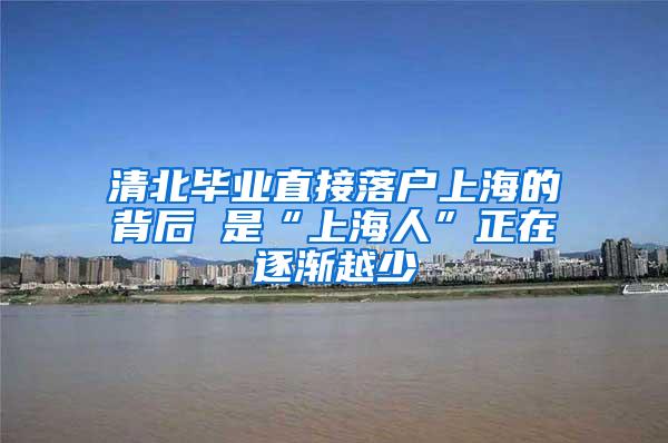 清北毕业直接落户上海的背后 是“上海人”正在逐渐越少
