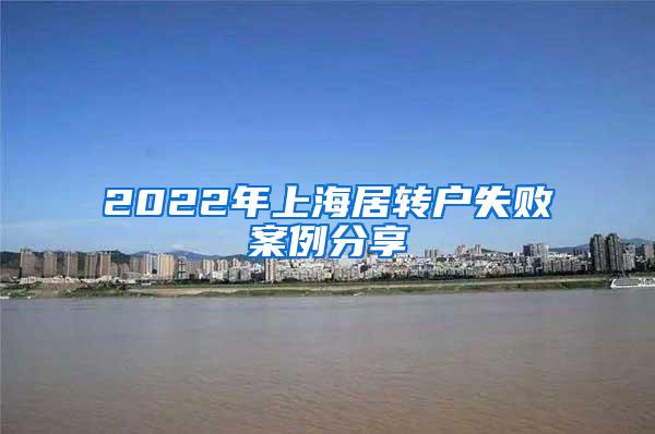 2022年上海居转户失败案例分享