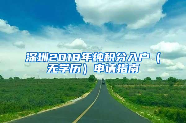 深圳2018年纯积分入户（无学历）申请指南