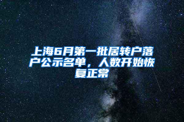 上海6月第一批居转户落户公示名单，人数开始恢复正常