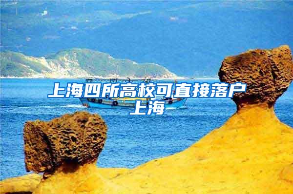 上海四所高校可直接落户上海