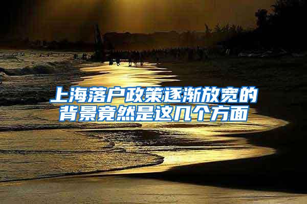 上海落户政策逐渐放宽的背景竟然是这几个方面