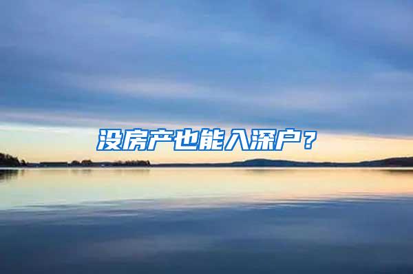 没房产也能入深户？