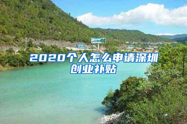 2020个人怎么申请深圳创业补贴