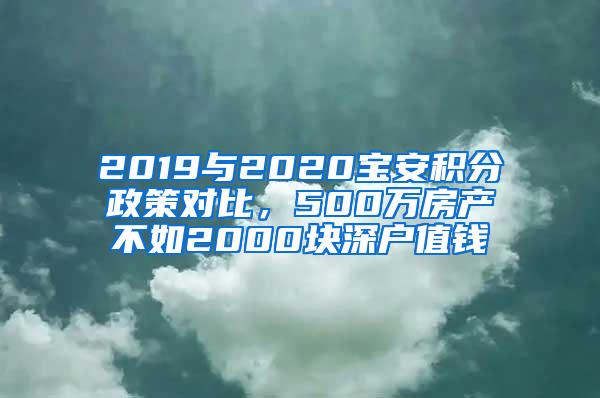 2019与2020宝安积分政策对比，500万房产不如2000块深户值钱