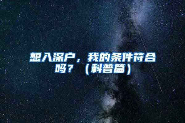 想入深户，我的条件符合吗？（科普篇）