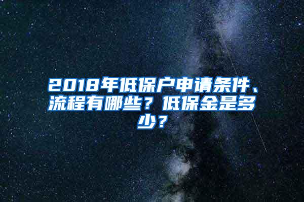 2018年低保户申请条件、流程有哪些？低保金是多少？