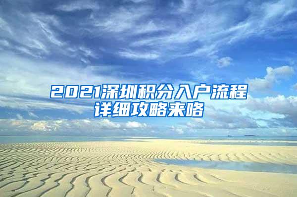 2021深圳积分入户流程详细攻略来咯