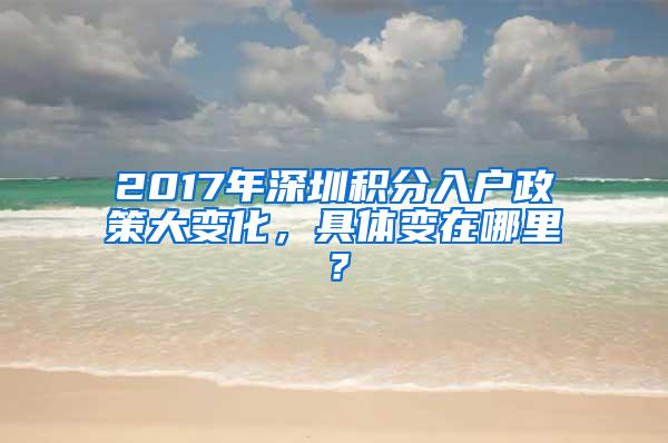 2017年深圳积分入户政策大变化，具体变在哪里？