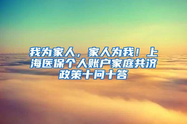 我为家人，家人为我！上海医保个人账户家庭共济政策十问十答
