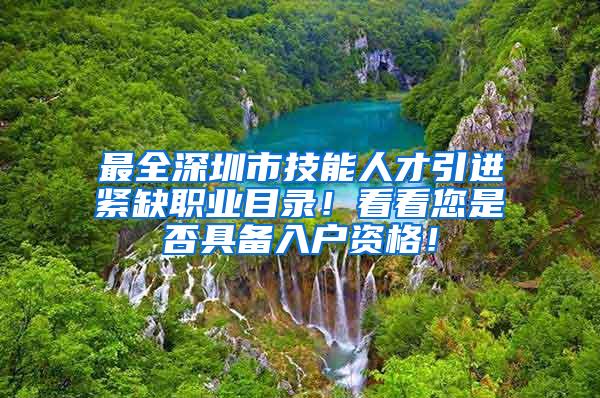 最全深圳市技能人才引进紧缺职业目录！看看您是否具备入户资格！