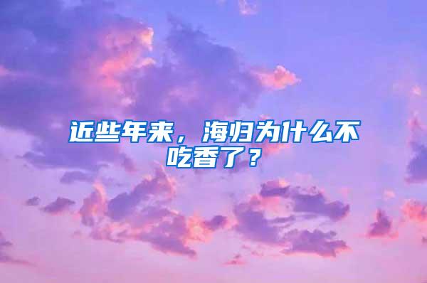 近些年来，海归为什么不吃香了？