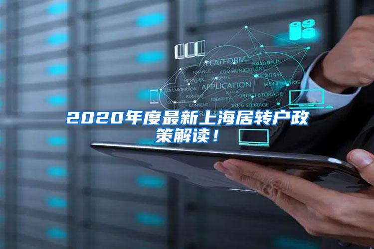 2020年度最新上海居转户政策解读！