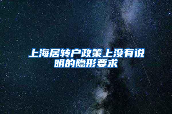 上海居转户政策上没有说明的隐形要求