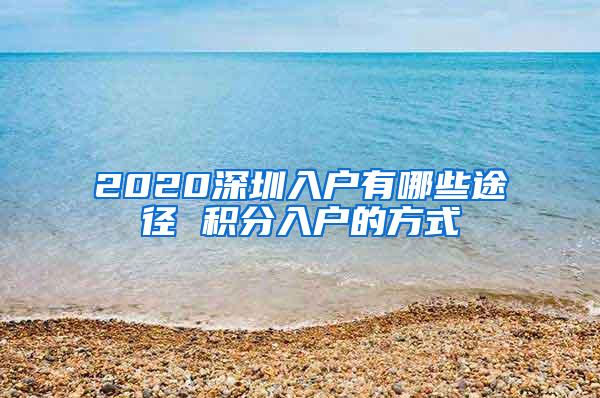 2020深圳入户有哪些途径 积分入户的方式