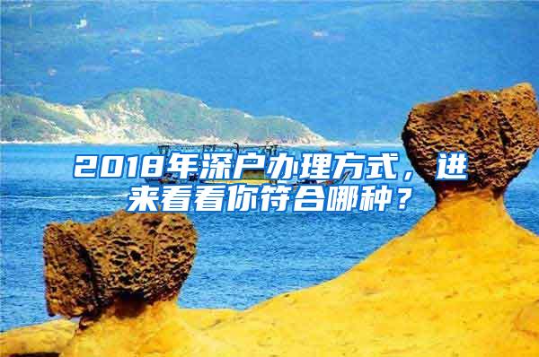 2018年深户办理方式，进来看看你符合哪种？