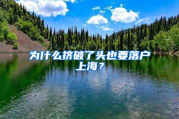 为什么挤破了头也要落户上海？