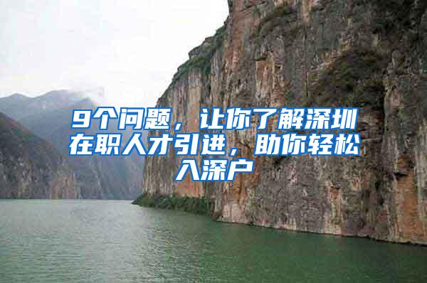 9个问题，让你了解深圳在职人才引进，助你轻松入深户