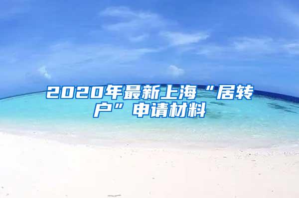 2020年最新上海“居转户”申请材料